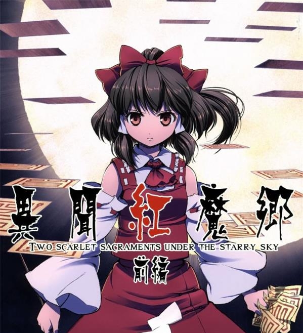 《异闻红魔乡》FLIPFLOPs创作 PDF电子漫画资源【前篇+后篇完结】————Kindle/JPG/PDF/Mobi-DXM66卡通站