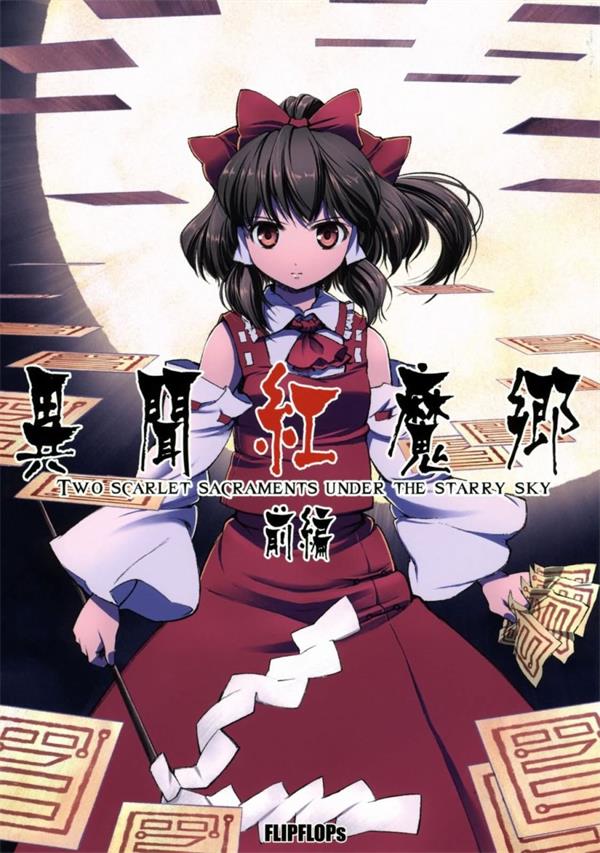图片[1]-《异闻红魔乡》FLIPFLOPs创作 PDF电子漫画资源【前篇+后篇完结】————Kindle/JPG/PDF/Mobi-DXM66卡通站