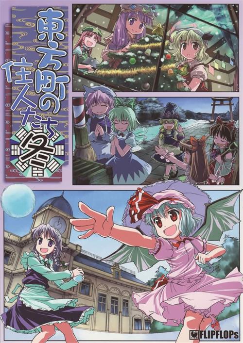 图片[1]-《东方小镇的居民·冬 》FLIPFLOPs创作 PDF电子漫画资源【01-04卷完结】————Kindle/JPG/PDF/Mobi-DXM66卡通站