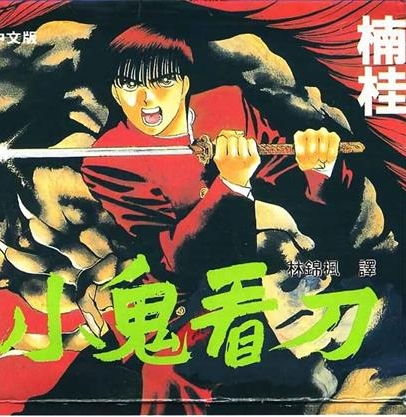 《鬼切丸》楠桂 MOBI电子漫画资源【01-20卷完结】————Kindle/JPG/PDF/Mobi-DXM66卡通站