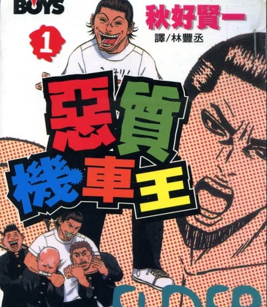 《恶质机车王》秋好贤一 MOBI电子漫画资源【01-11卷完结】————Kindle/JPG/PDF/Mobi-DXM66卡通站