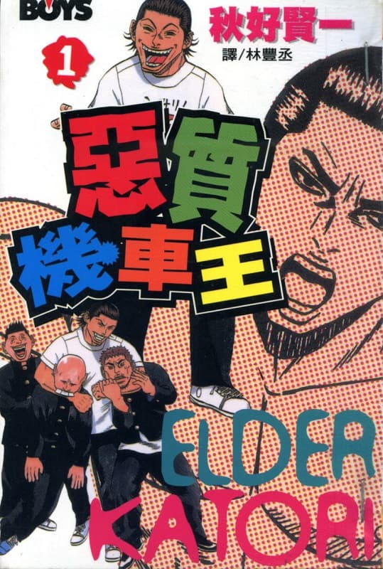 图片[1]-《恶质机车王》秋好贤一 MOBI电子漫画资源【01-11卷完结】————Kindle/JPG/PDF/Mobi-DXM66卡通站