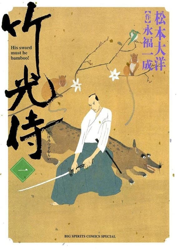 图片[1]-《竹光侍》松本大洋 MOBI电子漫画资源【01-08卷完结】————Kindle/JPG/PDF/Mobi-DXM66卡通站