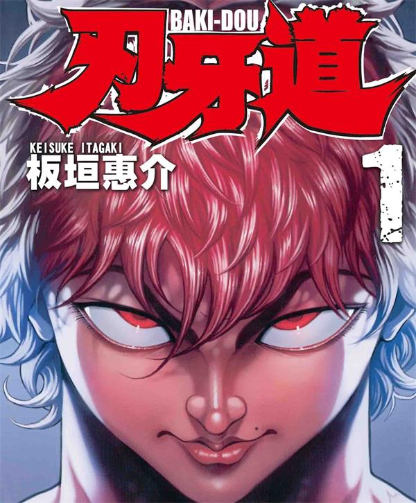 《刃牙4刃牙道》板垣惠介 MOBI电子漫画资源【001-198话完结】————Kindle/JPG/PDF/Mobi-DXM66卡通站
