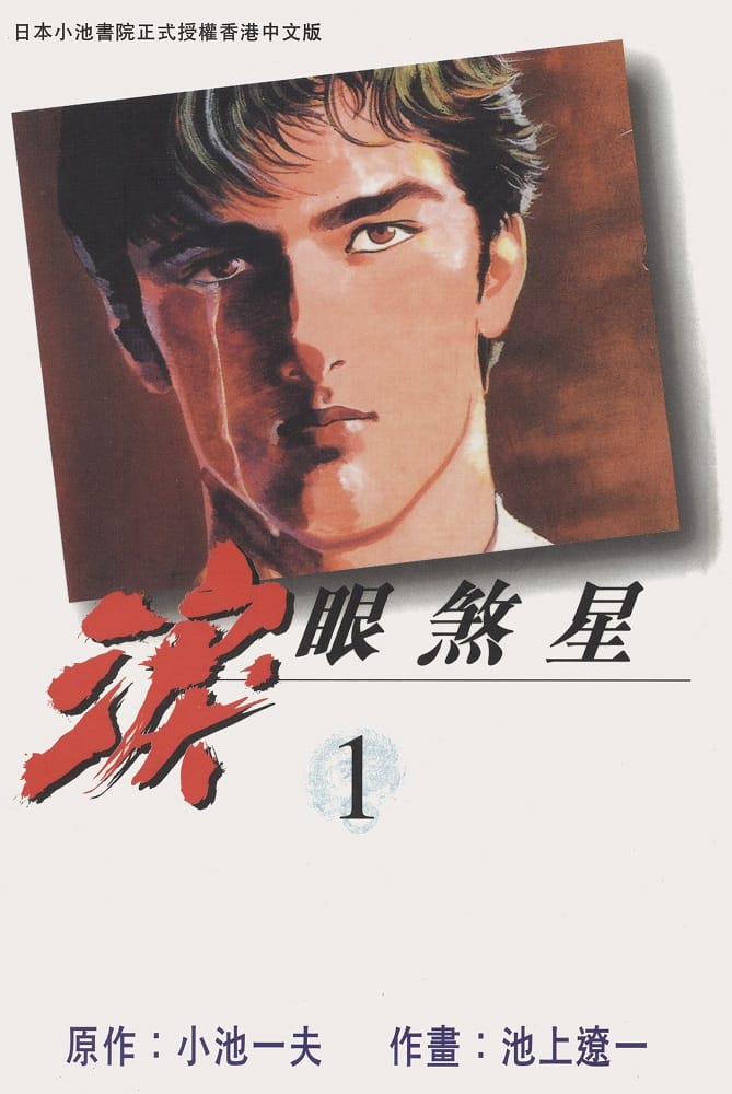 图片[1]-《泪眼煞星》小池一夫 MOBI电子漫画资源【01-07卷完结】————Kindle/JPG/PDF/Mobi-DXM66卡通站