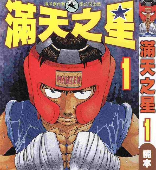 《满天之星》楠本哲 MOBI电子漫画资源【01-19卷完结】————Kindle/JPG/PDF/Mobi-DXM66卡通站