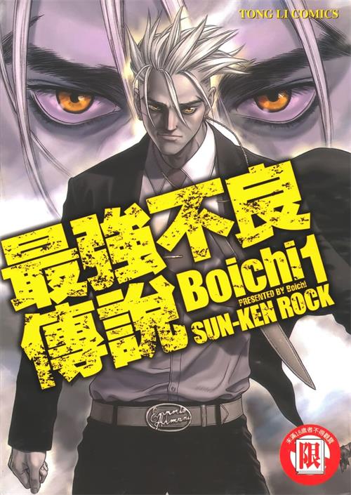 图片[1]-《最强不良传说》Boichi创作 MOBI/kindle电子书漫画资源【01-25卷完结】————Kindle/JPG/PDF/Mobi-DXM66卡通站