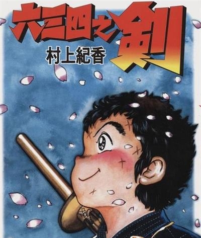 《六三四之剑》村上纪香创作 MOBI/kindle电子书漫画资源【01-24卷完结】————Kindle/JPG/PDF/Mobi-DXM66卡通站