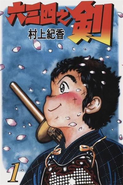 图片[1]-《六三四之剑》村上纪香创作 MOBI/kindle电子书漫画资源【01-24卷完结】————Kindle/JPG/PDF/Mobi-DXM66卡通站
