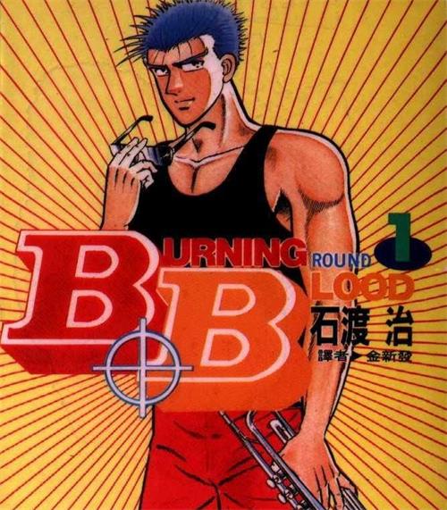《热血沸腾BurningBlood》石渡治创作 MOBI/kindle电子书漫画资源【01-31卷完结】————Kindle/JPG/PDF/Mobi-DXM66卡通站