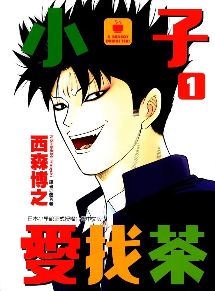 图片[1]-《小子爱找茶》西森博之创作 MOBI/kindle电子书漫画资源【01-11卷完结】————Kindle/JPG/PDF/Mobi-DXM66卡通站