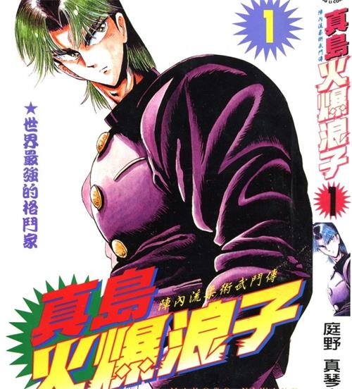 《真岛火爆浪子》野真琴人 MOBI&PDF电子漫画资源【01-15卷完结】————Kindle/JPG/PDF/Mobi-DXM66卡通站