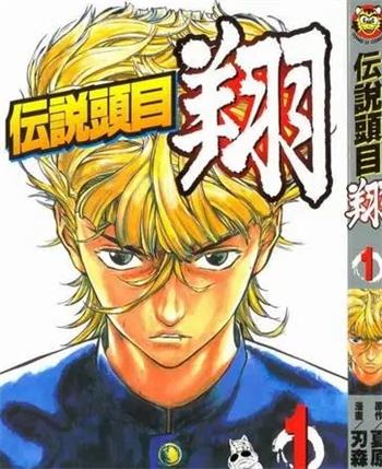 《传说头目翔》刃森尊 MOBI&PDF电子漫画资源【01-11卷完结】————Kindle/JPG/PDF/Mobi-DXM66卡通站