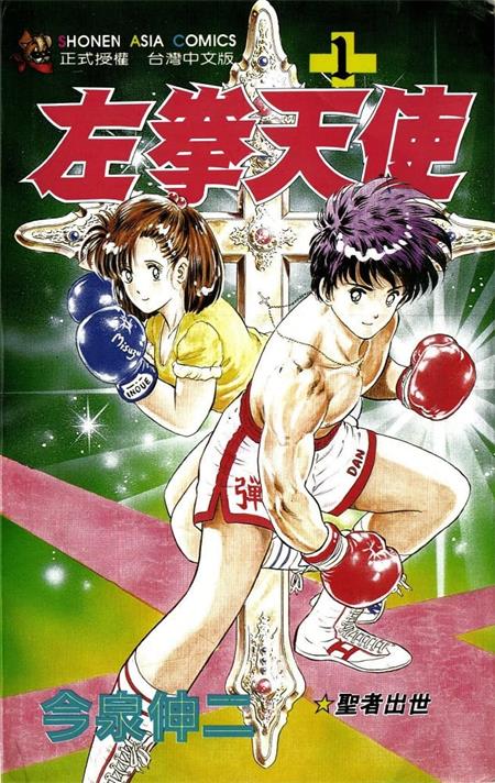 《左拳天使》今泉伸二创作 MOBI/Kindle电子漫画资源【01-12卷完结】————Kindle/JPG/PDF/Mobi-DXM66卡通站