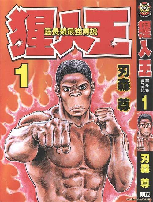 《猩人王/猿夫》刃森尊创作 MOBI/Kindle电子漫画资源【01-07卷完结】————Kindle/JPG/PDF/Mobi-DXM66卡通站