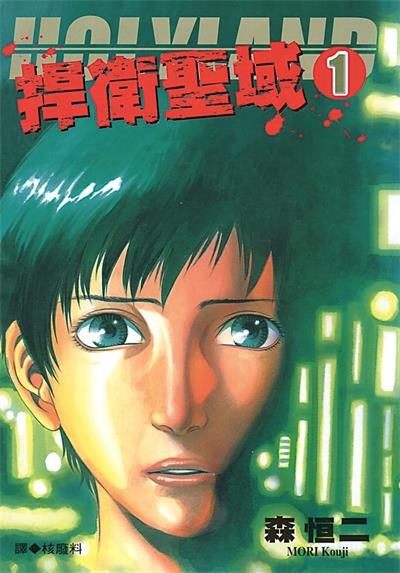 《捍卫圣域》森恒二创作 MOBI/Kindle电子漫画资源【01-18卷完结】————Kindle/JPG/PDF/Mobi-DXM66卡通站