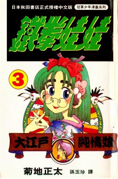 《铁拳娃娃》菊地正太创作 MOBI/Kindle电子漫画资源【01-20卷完结】————Kindle/JPG/PDF/Mobi-DXM66卡通站