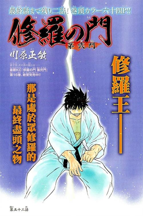 图片[1]-《修罗之门 第二门》川原正敏创作 MOBI/Kindle电子漫画资源【01-04卷+13-54话完结】————Kindle/JPG/PDF/Mobi-DXM66卡通站