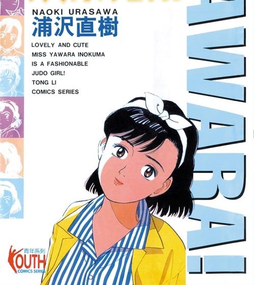 《以柔克刚/YAWARA!/柔道少女》浦泽直树创作 MOBI/Kindle电子漫画资源【01-29卷完+柔道爷爷完结】————Kindle/JPG/PDF/Mobi-DXM66卡通站