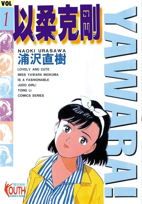 图片[1]-《以柔克刚/YAWARA!/柔道少女》浦泽直树创作 MOBI/Kindle电子漫画资源【01-29卷完+柔道爷爷完结】————Kindle/JPG/PDF/Mobi-DXM66卡通站