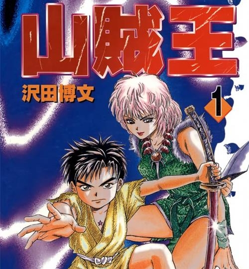 《山贼王》沢田博文创作 MOBI/Kindle电子漫画资源【01-13卷完结】————Kindle/JPG/PDF/Mobi-DXM66卡通站