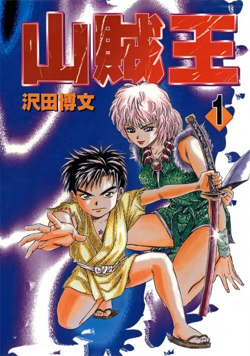 图片[1]-《山贼王》沢田博文创作 MOBI/Kindle电子漫画资源【01-13卷完结】————Kindle/JPG/PDF/Mobi-DXM66卡通站