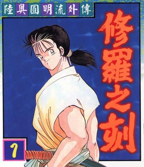 《修罗之刻》川原正敏创作 MOBI/Kindle电子漫画资源【01-10卷完结】————Kindle/JPG/PDF/Mobi-DXM66卡通站