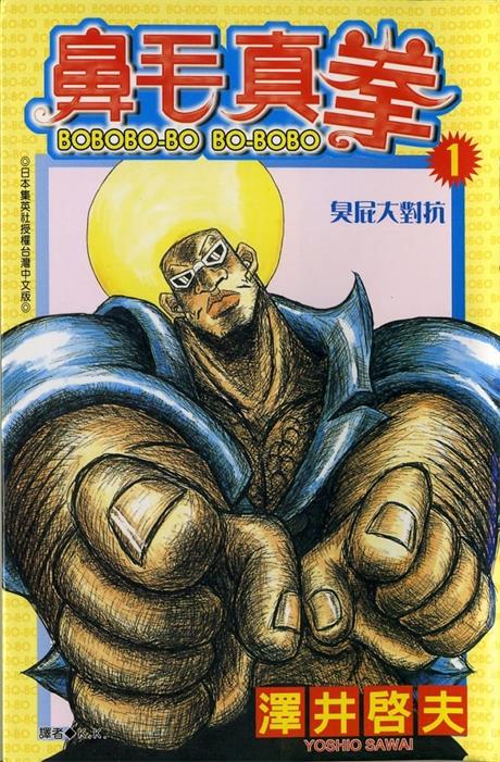 图片[1]-《鼻毛真拳》泽井启夫 MOBI/Kindle电子漫画资源【01-21卷完结】————Kindle/JPG/PDF/Mobi-DXM66卡通站
