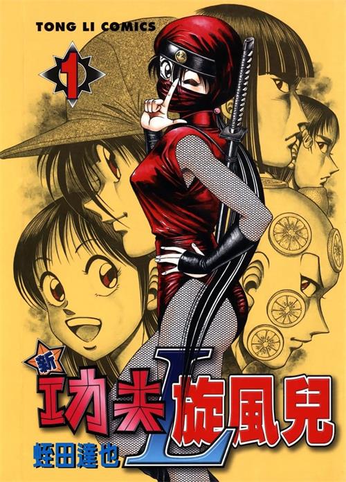 《新功夫旋风儿L》蛭田达也 PDF&MOBI电子漫画【01-08卷连载包更】—–Kindle/JPG/Mobi/PDF-DXM66卡通站