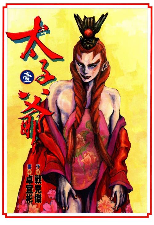 图片[1]-《太子爷》战克杰原作 MOBI电子漫画【01-04卷完结】—–Kindle/JPG/Mobi/PDF-DXM66卡通站