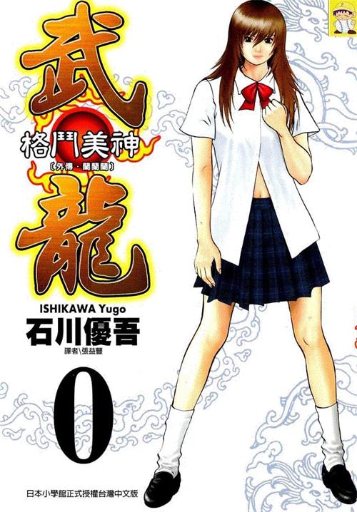 图片[1]-《格斗美神武龙》石川优吾创作 MOBI电子漫画【01-18卷完结】—–Kindle/JPG/Mobi/PDF-DXM66卡通站