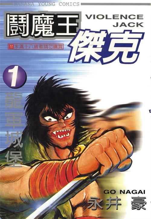 《暴力杰克/斗魔王杰克》永井豪创作 MOBI电子漫画【01-31卷完结】—–Kindle/JPG/Mobi/PDF-DXM66卡通站