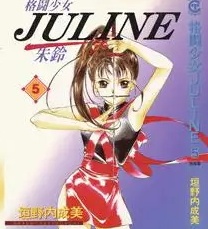 《格斗少女JULINE》垣野內成美创作 MOBI电子漫画【01-05卷完结】—–Kindle/JPG/Mobi/PDF-DXM66卡通站