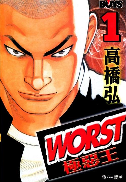 《极恶王WORST》高桥弘创作 MOBI电子漫画【01-22卷完结】—–Kindle/JPG/Mobi/PDF-DXM66卡通站