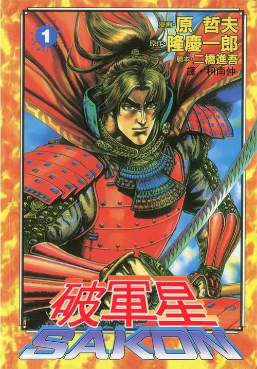 图片[1]-《破军星-SAKON》原哲夫创作 PDF电子漫画【01-06卷完结】—–Kindle/JPG/Mobi/PDF-DXM66卡通站