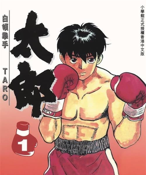 《白领拳手太郎/KO太郎》细野不二彦创作 MOBI电子漫画【01-24卷完结】—–Kindle/JPG/Mobi/PDF-DXM66卡通站