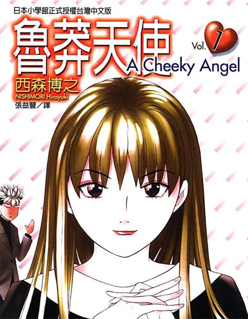 《鲁莽天使》西森博之创作 MOBI电子漫画【01-20卷完结】—–Kindle/JPG/Mobi/PDF-DXM66卡通站