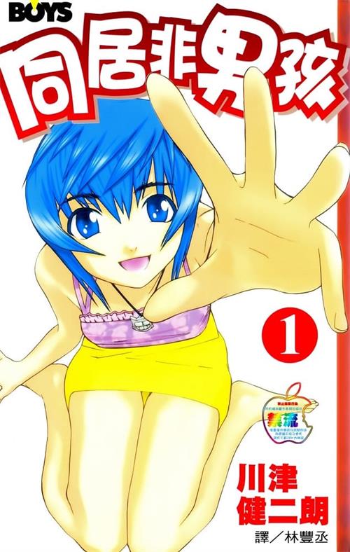 《同居非男孩》川津健二朗创作 MOBI电子漫画【01-05卷完结】—–Kindle/JPG/Mobi/PDF-DXM66卡通站