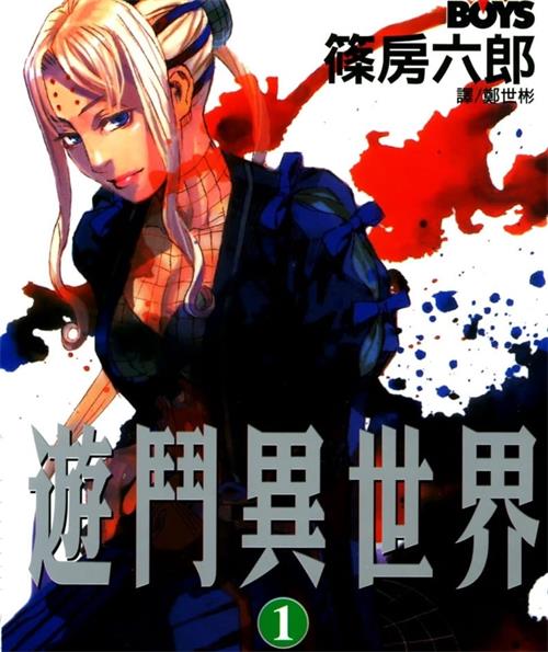 《游斗异世界》篠房六郎创作 MOBI电子漫画【01-08卷完结】—–Kindle/JPG/Mobi/PDF-DXM66卡通站