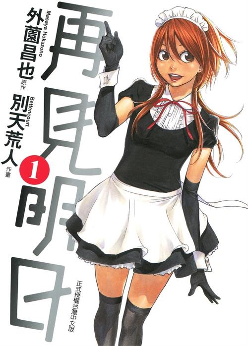 《再见明日》外薗昌也创作 MOBI电子漫画【01-14卷完结】—–Kindle/JPG/Mobi/PDF