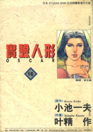 《实验人形奥斯卡》小池一夫创作 MOBI电子漫画【01-19卷完结】—–Kindle/JPG/Mobi/PDF-DXM66卡通站