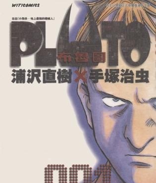 《PLUTO 布鲁图》浦尺直树创作 MOBI电子漫画【01-08卷完结】—–Kindle/JPG/Mobi/PDF-DXM66卡通站