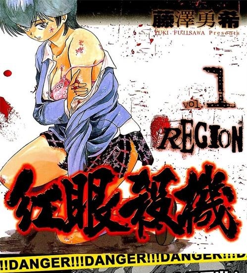 《红眼杀机》藤泽勇希创作 MOBI电子漫画【01-06卷完结】—–Kindle/JPG/Mobi/PDF-DXM66卡通站