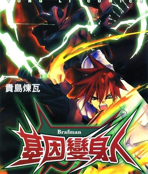 《基因变身人》贵岛炼瓦创作 MOBI电子漫画【01-05卷完结】—–Kindle/JPG/Mobi/PDF-DXM66卡通站