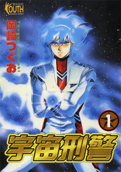 图片[1]-《宇宙刑警》冈崎创作 PDF&MOBI电子漫画【01-05卷完结】—–Kindle/JPG/Mobi/PDF-DXM66卡通站