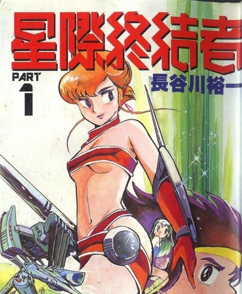 《星际终结者》长谷川裕一创作 MOBI电子漫画【01-17卷+2SP完结】—–Kindle/JPG/Mobi/PDF-DXM66卡通站