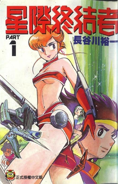 图片[1]-《星际终结者》长谷川裕一创作 MOBI电子漫画【01-17卷+2SP完结】—–Kindle/JPG/Mobi/PDF-DXM66卡通站