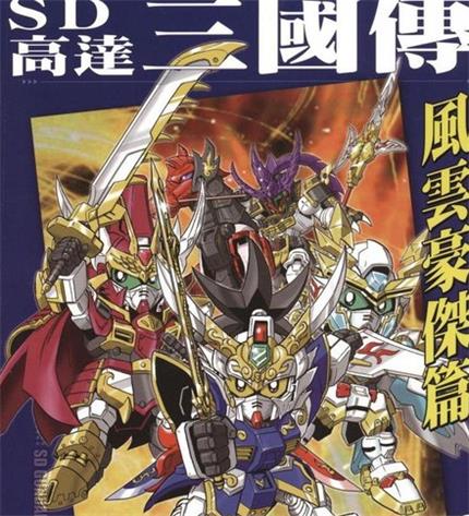 《SD高达三国传风云豪杰篇》鸨田洸一创作 MOBI电子漫画【01-04卷完结】—–Kindle/JPG/Mobi/PDF-DXM66卡通站