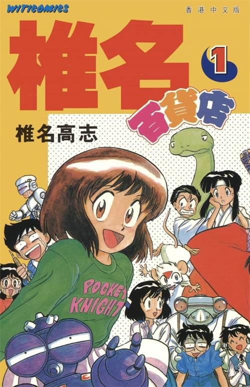 《奇幻百货店/椎名百货店》椎名高志创作 MOBI电子漫画【01-03卷完+GS福尔摩斯_驱魔大作战篇完结】—–Kindle/JPG/Mobi/PDF-DXM66卡通站