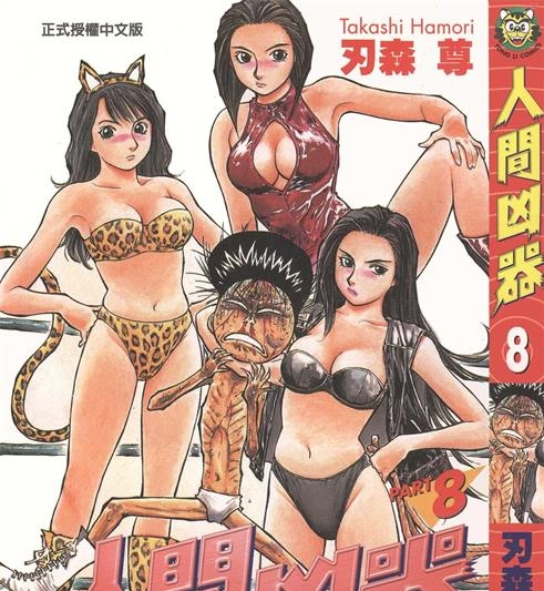 《人间凶器》刃森尊作 PDF/电子漫画资源【01-10卷完结】————Kindle/JPG/PDF/Mobi-DXM66卡通站